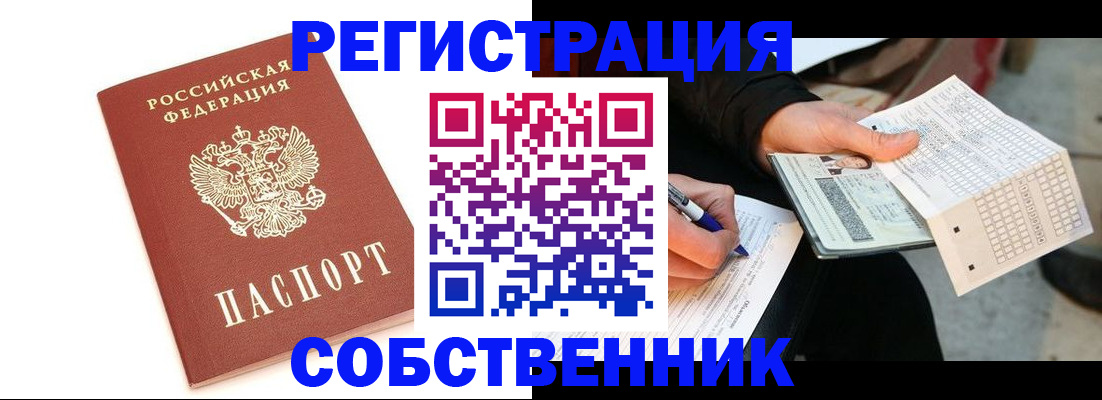 временная регистрация собственник в Воронеже
